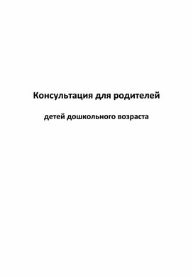 Обложка для материала Консультация для родителей "Капризы и упрамство"