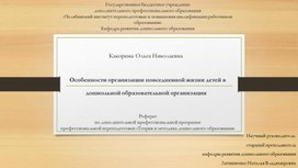 Особенности организации повседневной жизни детей в дошкольной образовательной организации