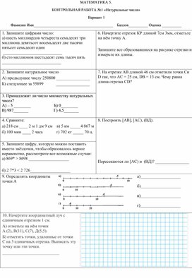 Рабочий лист контрольной работы по математике 5 класс "Натуральные числа"