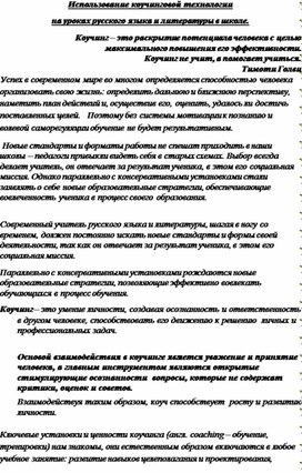 Выступление "Использование коучинговой технологии на уроках русского языка и литературы"