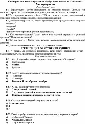 Сценарий школьного праздника "Добро пожаловать на Хэллоуин!"