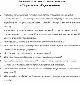 Обложка для материала Запитання та завдання для обговорення теми  «Підприємство і підприємництво»