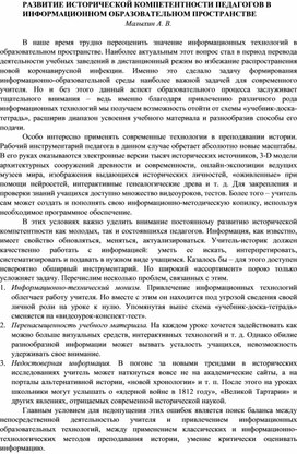 Статья на тему «РАЗВИТИЕ ИСТОРИЧЕСКОЙ КОМПЕТЕНТНОСТИ ПЕДАГОГОВ В ИНФОРМАЦИОННОМ ОБРАЗОВАТЕЛЬНОМ ПРОСТРАНСТВЕ»