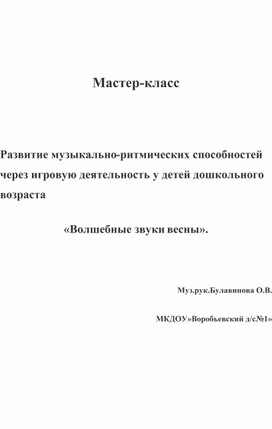 Мастер-класс  Развитие музыкально-ритмических способностей  через игровую деятельность у детей дошкольного возраста  «Волшебные звуки весны».