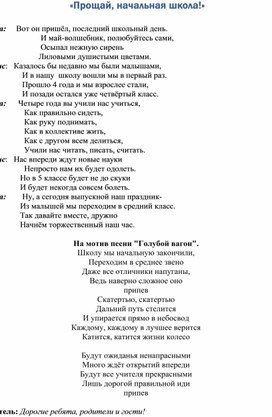 Сценарий праздника "ПРощание с начальной школой"