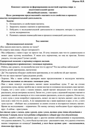 Конспект занятия по формированию целостной картины мира в подготовительной группе «Волшебный камень - магнит»