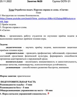 Обложка для материала План -конспект Тема Отработка подач. Подрезка справа и слева. «Свечи»