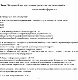 Обложка для материала Тема:Общероссийские классификаторы технико-экономической и социальной информации.  Вопросы для самоконтроля