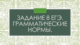 Презентация по теме "Теория и практика к заданию 8 ЕГЭ по русскому языку"