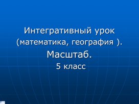 Интегрированный урок: математика и краеведение