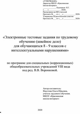 Пояснительная записка к  электронным тестовым заданиям по трудовому обучению (швейное дело) для обучающихся 8 - 9 классов с интеллектуальными нарушениями»   по программе для специальных (коррекционных)  общеобразовательных учреждений VIII вида  под ред. В.В. Воронковой.