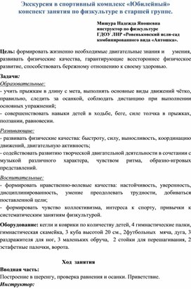 Обложка для материала Экскурсия в спортивный комплекс «Юбилейный» конспект занятия по физкультуре в старшей группе.
