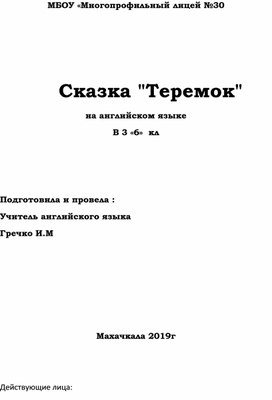 Сказка  на английском языке в 3 классе "Теремок"