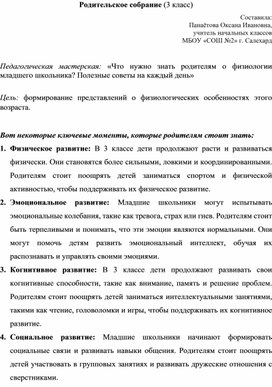 Обложка для материала Сценарий родительского собрания: «Педагогическая мастерская: Что нужно знать родителям о физиологии младшего школьника? Полезные советы на каждый день» 3 класс