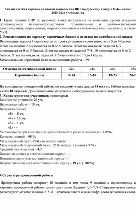Обложка для материала Анализ ВПР по русскому языку 8 класс