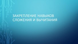 1МЗакрепление навыков сложения и вычитания ПРЕЗЕНТАЦИЯ