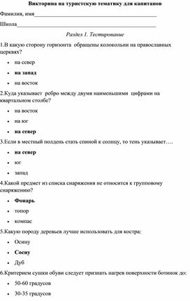 Обложка для материала Викторина для капитанов в рамках игры "ТурКвест"