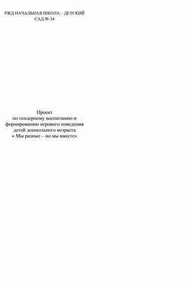 Обложка для материала Проект  по гендерному воспитанию и формированию игрового поведения  детей дошкольного возраста  « Мы разные – но мы вместе»