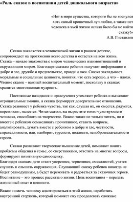 «Роль сказок в воспитании детей дошкольного возраста»