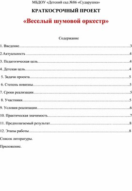 "Веселый шумовой оркестр" (краткосрочный проект)