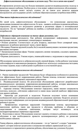 Обложка для материала Дефектологическое обследование в детском саду: Что это и зачем оно нужно?