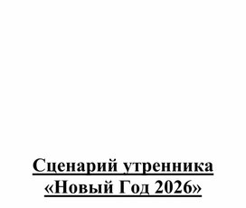 Обложка для материала Внеклассное мероприятие "Сценарий новогоднего утренника в начальной школе"