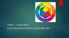 Цвет - элемент композиционного творчества. 7 класс. ИЗО