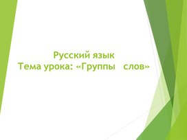 Русский язык - 1 класс - Группы слов