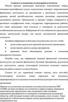 Обложка для материала Сущность и назначение сегментарной отчетности