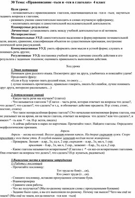 Урок  русского языка  на тему: "Правописание  -тся, -ться  в  глаголах"