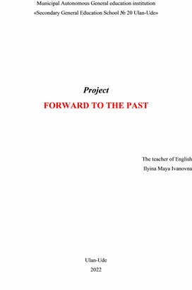 Проект "Вперед в прошлое"