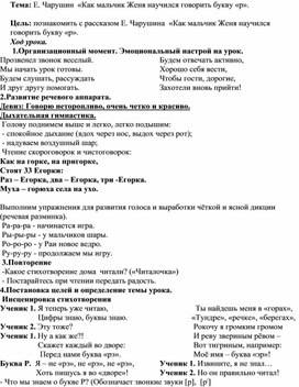 Чтение 1 класс. Тема: Е. Чарушин  «Как мальчик Женя научился говорить букву «р».