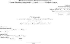 Рабочая программа по курсу внеурочной деятельности «Радуга творчества» для 5-7 классов