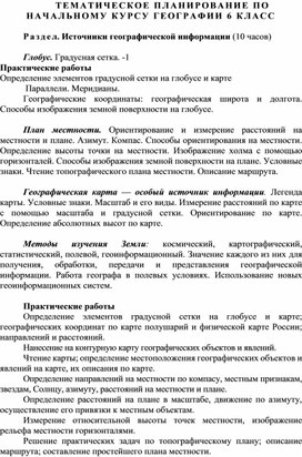 ТЕМАТИЧЕСКОЕ ПЛАНИРОВАНИЕ ПО НАЧАЛЬНОМУ КУРСУ ГЕОГРАФИИ 6 КЛАСС