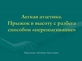 Прыжок в высоту с разбега способом «перешагивание»