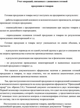 Обложка для материала Учет операций, связанных с движением готовой продукции и товаров