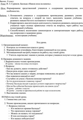 Обложка для материала Конспект урока чтения в 8 классе. Тема: " И. З. Суриков. Баллада «Нашла коса на камень»"