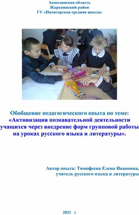 «Активизация познавательной деятельности учащихся через внедрение форм групповой работы на уроках русского языка и литературы»(2)