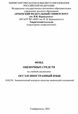 Фонд оценочных средств для специальности СПО "Аналитический контроль и качество химических соединений"