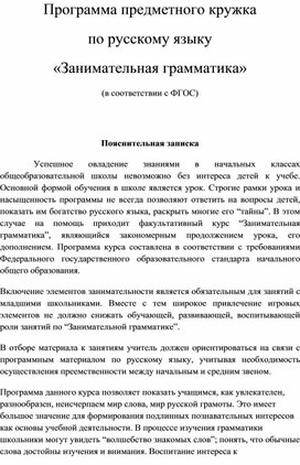 Программа предметного кружка по русскому языку «Занимательная грамматика» (в соответствии с ФГОС)