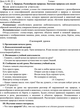 Урок 1. Природа. Разнообразие природы. Значение природы для людей