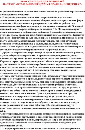 КОНСУЛЬТАЦИЯ ДЛЯ РОДИТЕЛЕЙ НА ТЕМУ: «КТО И ЗАЧЕМ ПРИДУМАЛ ПРАВИЛА ПОВЕДЕНИЯ?»