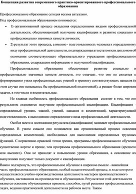 Статья: Концепция развития современного практико-ориентированного профессионального образования