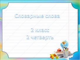 Словарная работа