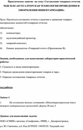 Практическое занятие  на тему: Составление товарных отчетов МДК 02.02 «БУХГАЛТЕРСКАЯ ТЕХНОЛОГИЯ ПРОВЕДЕНИЯ И ОФОРМЛЕНИЯ ИНВЕНТАРИЗАЦИИ»