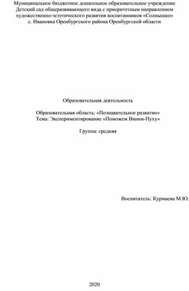 Образовательная деятельность. Образовательная область: «Познавательное развитие». Тема: Экспериментирование «Поможем Винни-Пуху». Группа: средняя