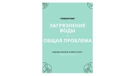 Памятка "Загрязнение воды- общая проблема"