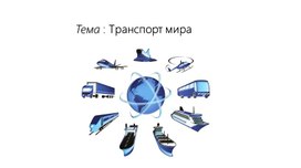 Обложка для материала Презентация к уроку географии 10 класс "транспорт мира"