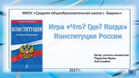 Интерактивная презентация "Что? Где? Когда? Конституция РФ"