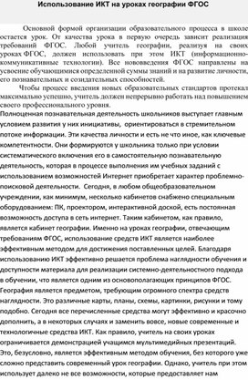 Обложка для материала Использование ИКТ на уроках географии